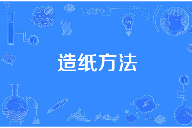 造紙方法 造紙方法