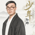少年(電視劇《扶搖》人物主題曲) 少年(電視劇《扶搖》人物主題曲)