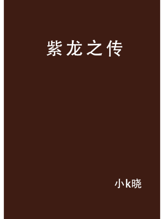 紫龍之傳 紫龍之傳