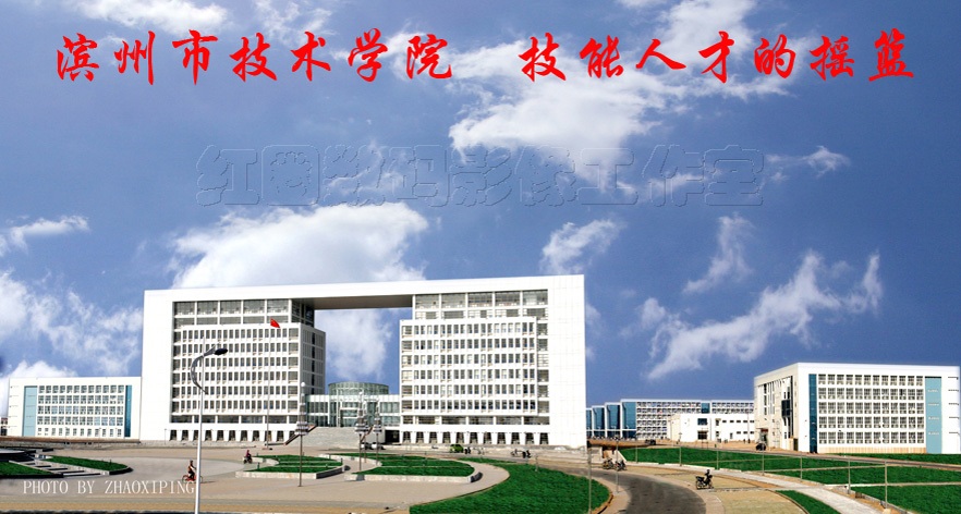 濱州技術學院
