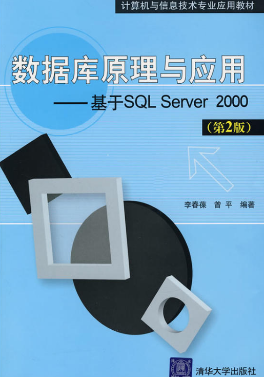 資料庫原理與套用——基於SQL Server 2000（第2版）