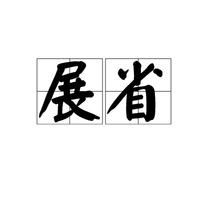展省 展省