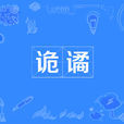 詭譎 詭譎