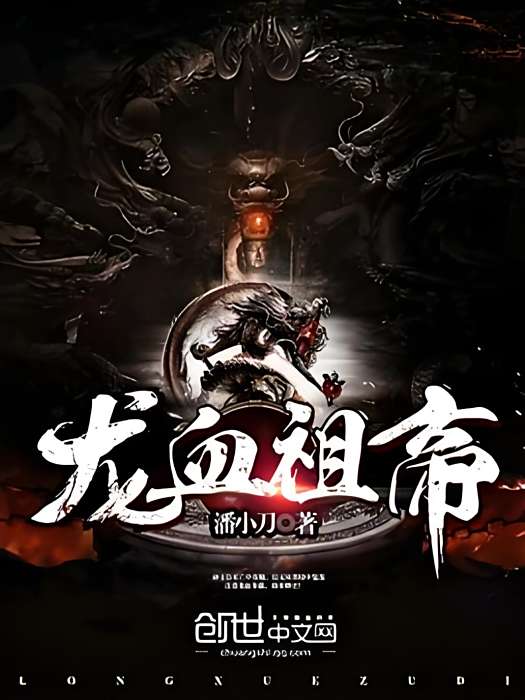 龍血祖帝 龍血祖帝