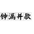 鐘漏並歇 鐘漏並歇