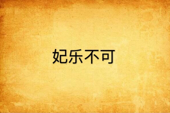 妃樂不可 妃樂不可