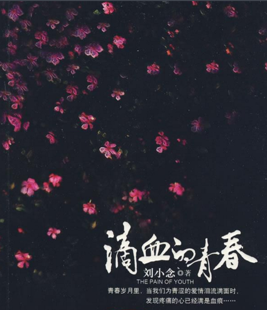 滴血的青春(中國戲劇出版社出版的圖書)