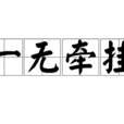 一無牽掛 一無牽掛