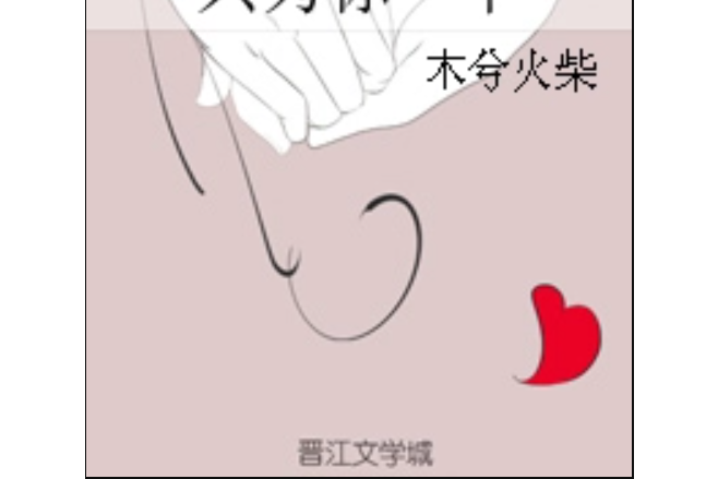 只為你一個 只為你一個