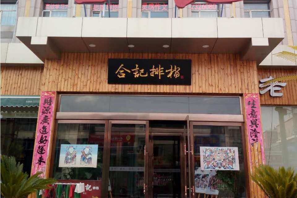合記味館 合記味館