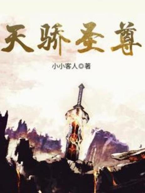 天驕聖尊(小小客人所著小說) 天驕聖尊(小小客人所著小說)