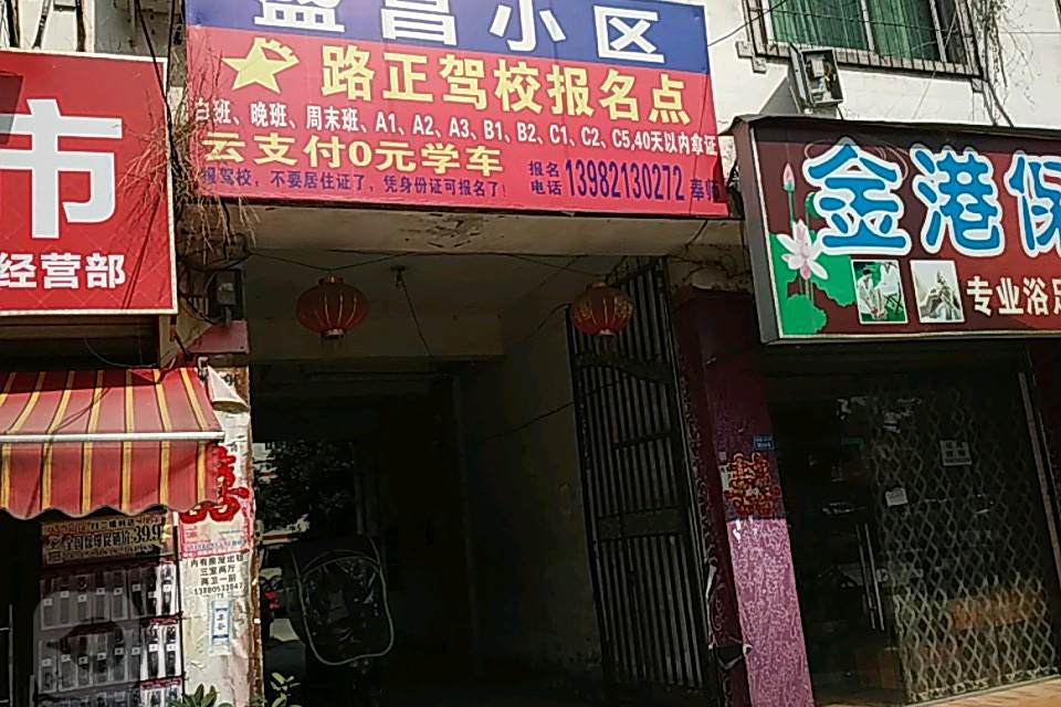 盛昌小區
