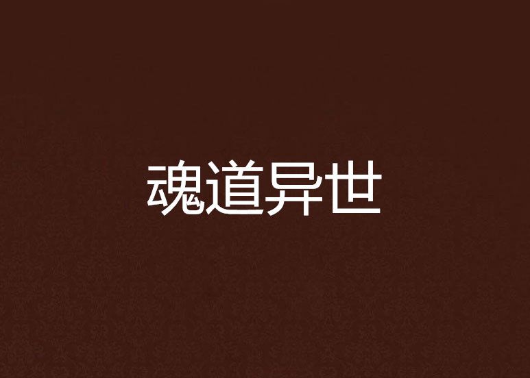 魂道異世 魂道異世