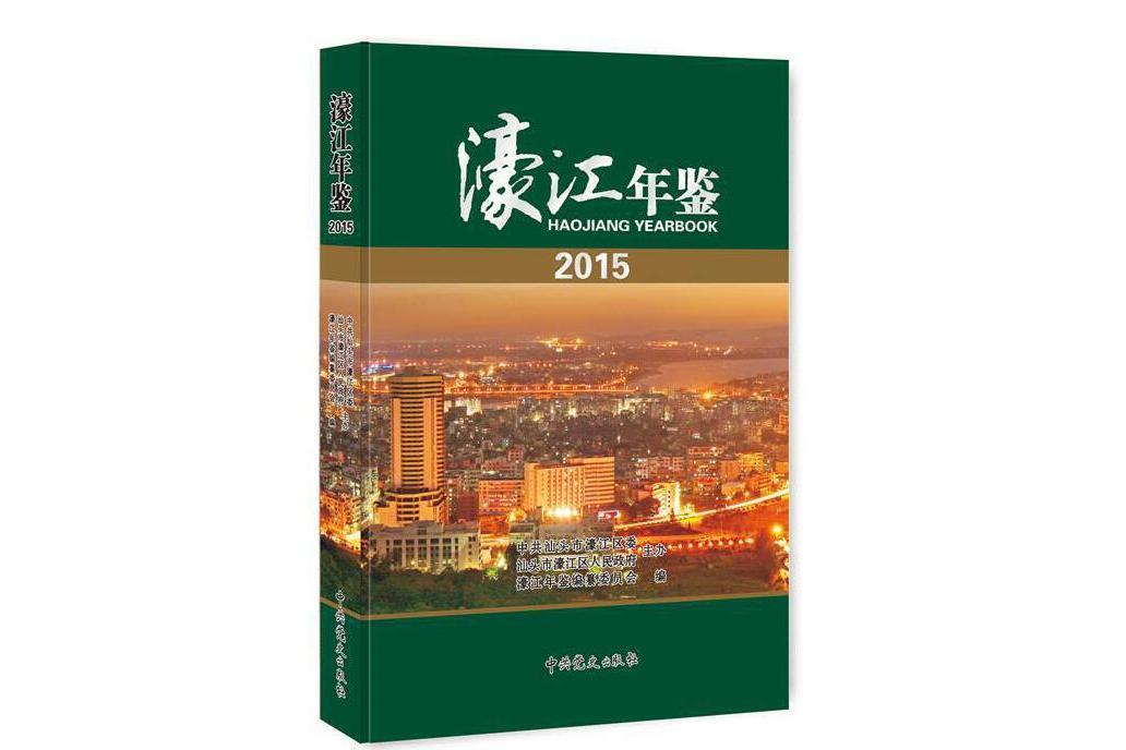 濠江年鑑。2015 濠江年鑑。2015