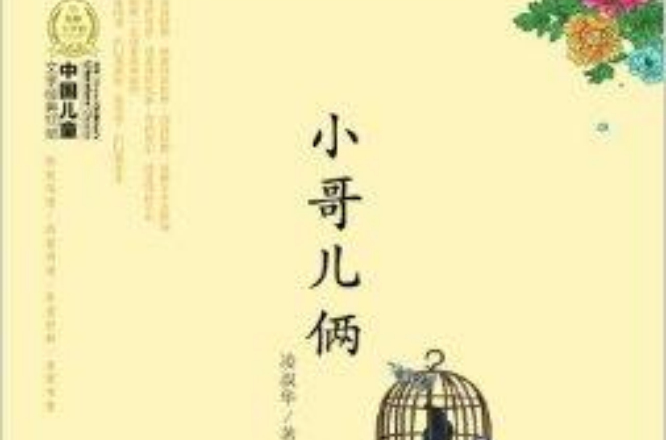 中國兒童文學經典100部：小哥兒倆