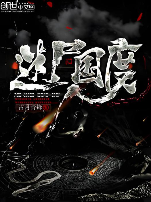 迷屍國度 迷屍國度