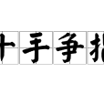 十手爭指