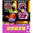 識字弟子規5 識字弟子規5