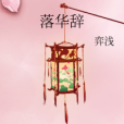 落華辭 落華辭