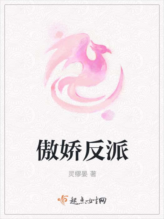 傲嬌反派 傲嬌反派