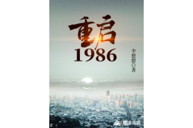 重啟1986 重啟1986