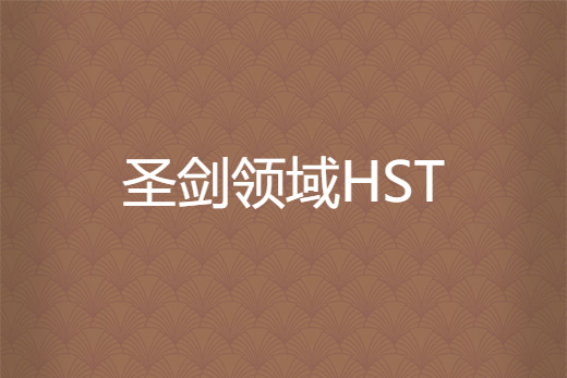 聖劍領域HST(聖劍領域) 聖劍領域HST(聖劍領域)