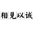 相見以誠 相見以誠