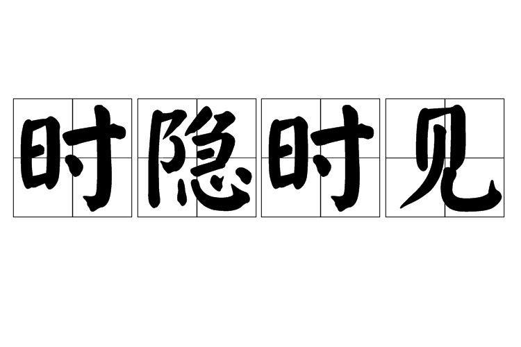時隱時見 時隱時見