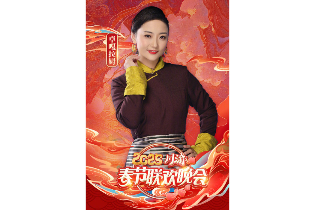 卓嘎拉姆(中國內地主持人) 卓嘎拉姆(中國內地主持人)