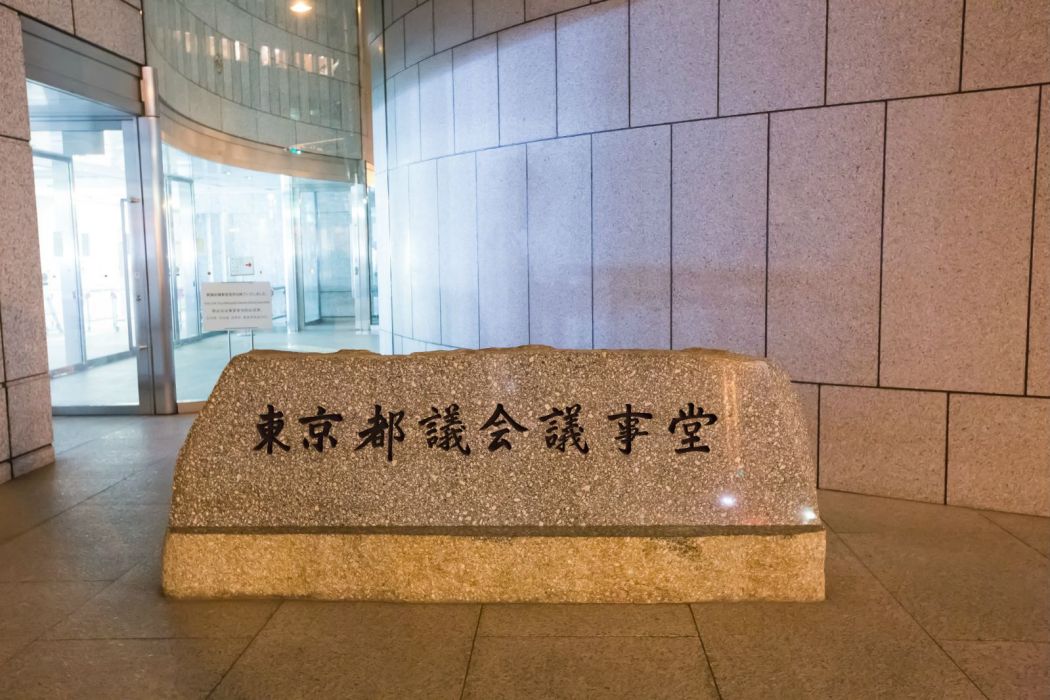 東京都議會 東京都議會