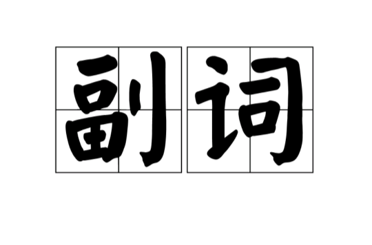 副詞(漢語副詞)