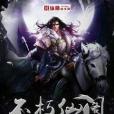 不朽仙閣 不朽仙閣