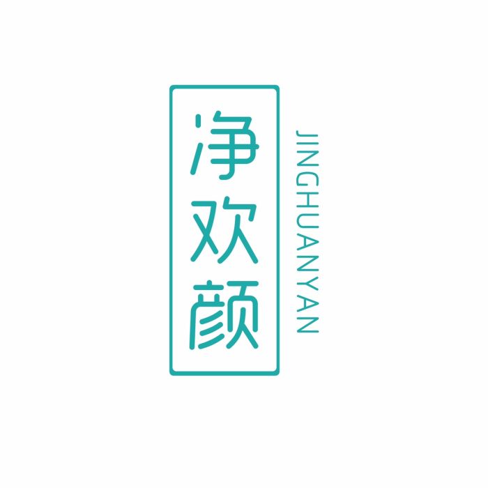 淨歡顏 淨歡顏
