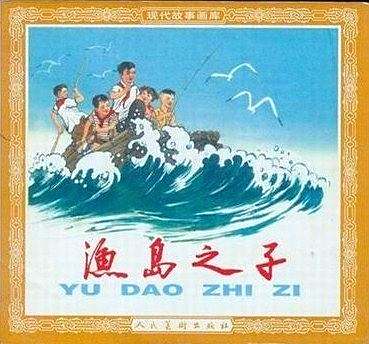 漁島之子(人民美術出版社出版連環畫) 漁島之子(人民美術出版社出版連環畫)