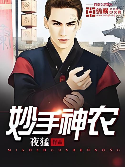 妙手神農 妙手神農