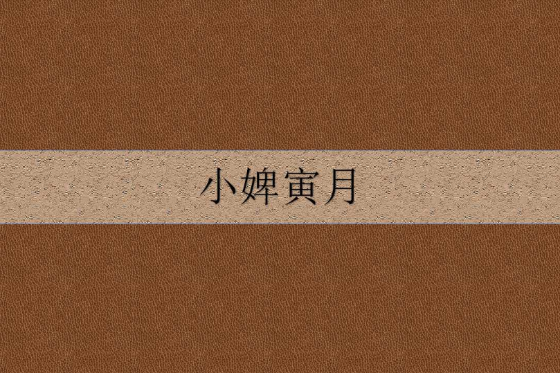 小婢寅月 小婢寅月