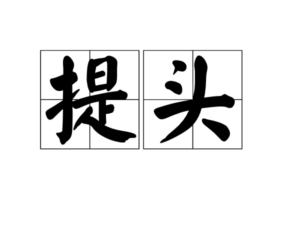 提頭 提頭