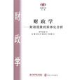 財政學(2012年南京大學出版社出版圖書)