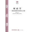 財政學(2012年南京大學出版社出版圖書) 財政學(2012年南京大學出版社出版圖書)