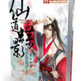 仙道蝶影 仙道蝶影