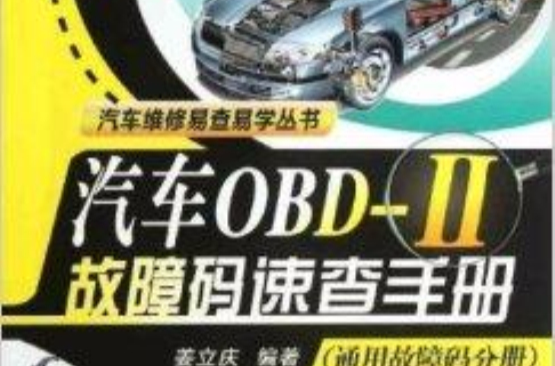 汽車OBD-2故障碼速查手冊