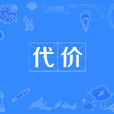 代價(漢語詞語) 代價(漢語詞語)