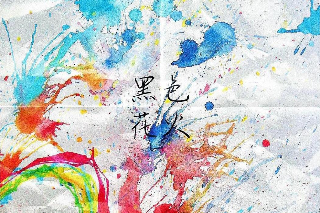 P.S.黑色花火 P.S.黑色花火