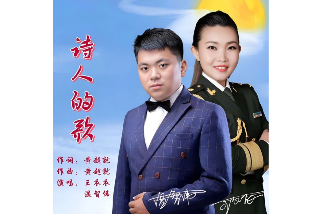詩人的歌 詩人的歌