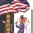 黃金的秘密 黃金的秘密