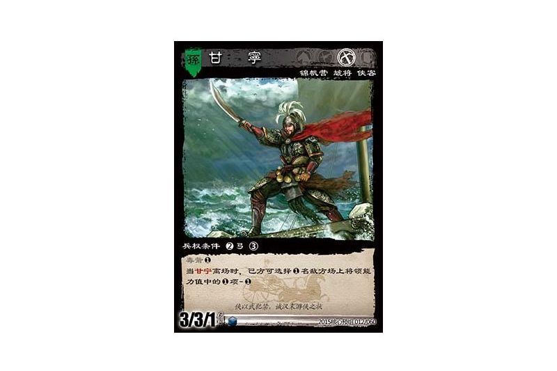 甘寧(遊戲《三國智》2015核心預組版本12號卡牌) 甘寧(遊戲《三國智》2015核心預組版本12號卡牌)