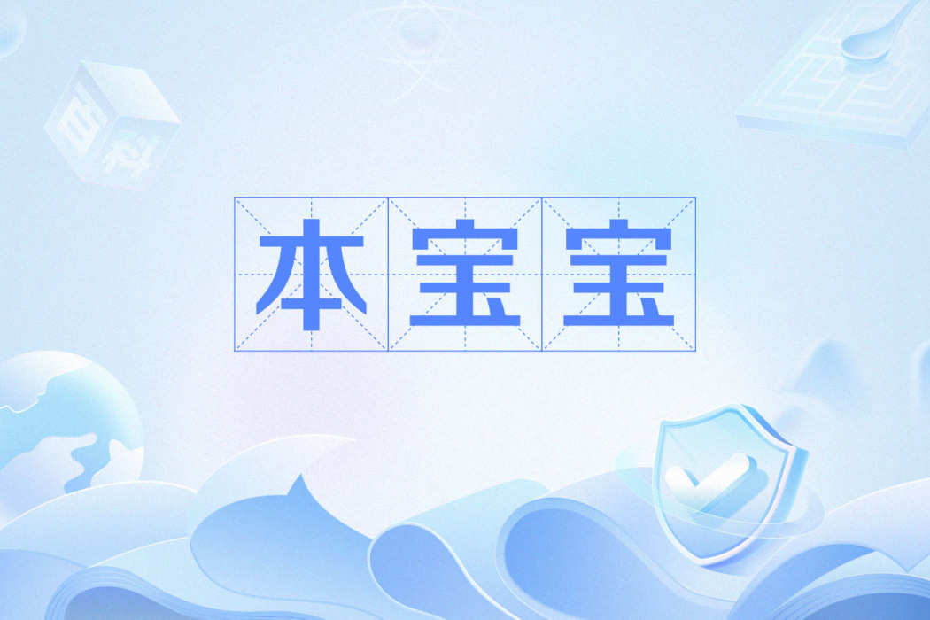 本寶寶 本寶寶