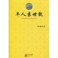 牛人袁世凱 牛人袁世凱