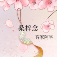 桑梓念 桑梓念