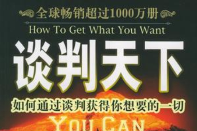 談判天下 談判天下